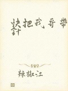 快把我哥带走时针