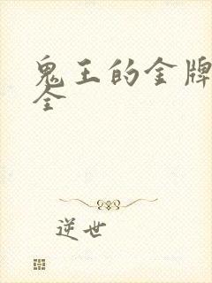 鬼王的金牌宠妃全