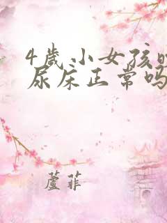 4岁小女孩晚上尿床正常吗