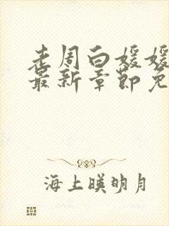 老周白媛媛小说最新章节免费阅读