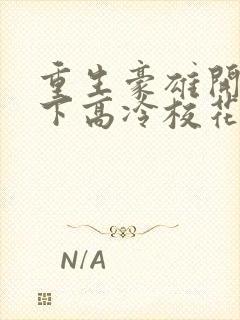 重生豪雄开局拿下高冷校花