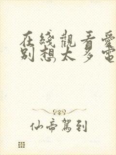 在线观看爱我就别想太多电视剧全集