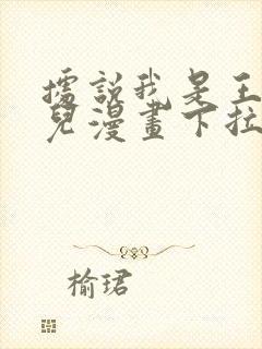 据说我是王的女儿漫画下拉式