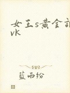 女王s黄金调教vk
