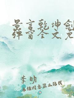 景言乾坤剑神无弹窗全文免费阅读