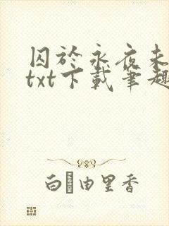 囚于永夜未删减txt下载笔趣阁