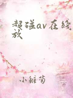 超碰av在线播放