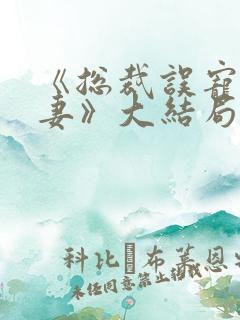 《总裁误宠替身妻》大结局