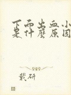 下面出血小便痛是什么原因