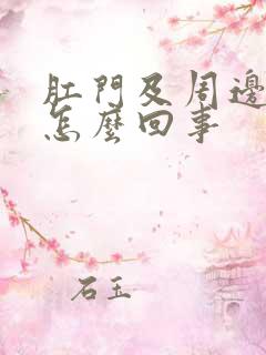 肛门及周边奇痒怎么回事