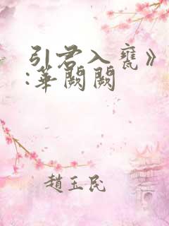 引君入瓮》作者:华阙阙