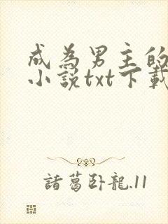 成为男主的养女小说txt下载