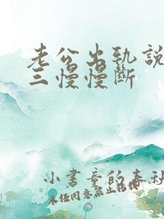 老公出轨说跟小三慢慢断