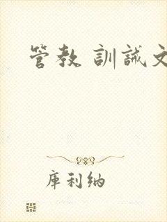 管教 训诫文
