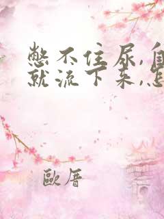 憋不住尿,自己就流下来,怎么回事