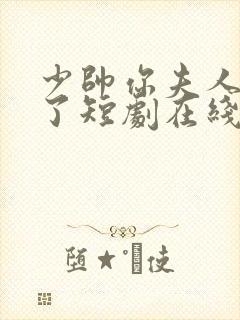 少帅你夫人又跑了短剧在线观看