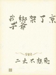 我绑架了京圈太子爷