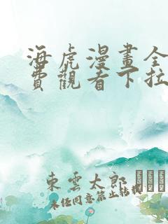 海虎漫画全集免费观看下拉式