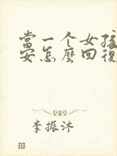 当一个女孩说晚安怎么回复