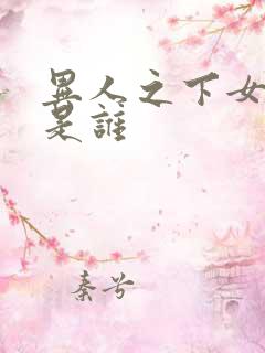 异人之下女主角是谁