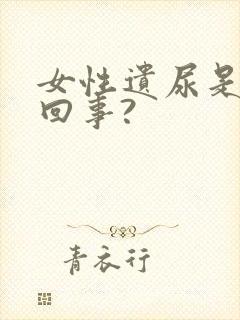 女性遗尿是怎么回事?