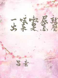 一咳嗽尿就会咳出来是怎么回事