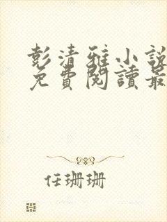 彭清雅小说全文免费阅读最新章节