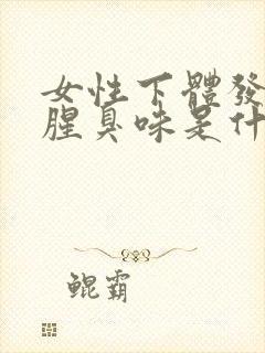 女性下体发出鱼腥臭味是什么原因