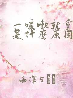 一咳嗽就会漏尿是什么原因引起的