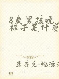 8岁男孩晚上尿裤子是什么原因