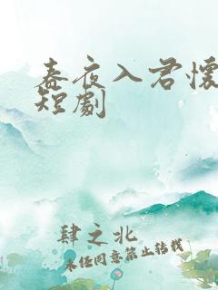 春夜入君怀免费短剧