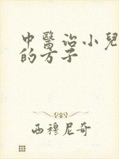 中医治小儿尿床的方子