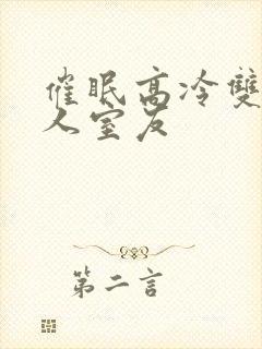 催眠高冷双性美人室友