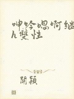 呻吟嗯啊继父～h双性