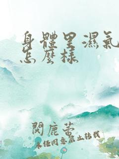 身体里湿气重会怎么样