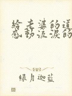 给老婆的道歉信感动流泪的信