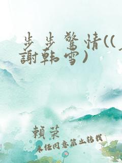 步步惊情((老谢韩雪)