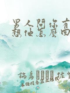 男人问你有没有想他怎么回复