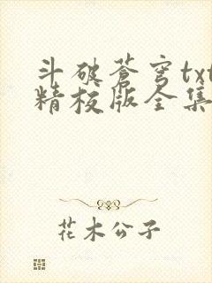 斗破苍穹txt精校版全集下载