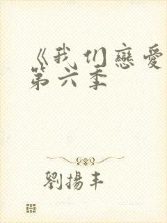 《我们恋爱吧》第六季