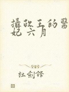 摄政王的医品狂妃 六月
