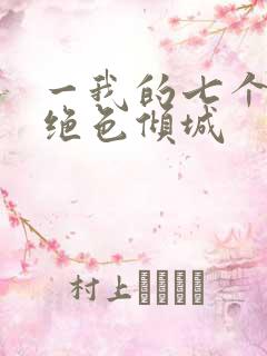 一我的七个姐姐绝色倾城