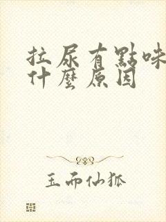 拉尿有点味道是什么原因