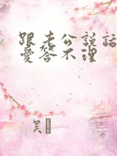 跟老公说话总是爱答不理