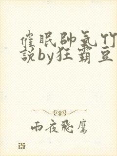 催眠帅气竹马小说by狂霸豆浆