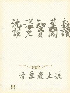 沈溢知叶歆的小说免费阅读无弹窗