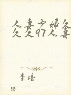 人妻少妇久久久久久97人妻九色