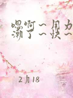 嗯啊～用力～高潮了～快～啊小说