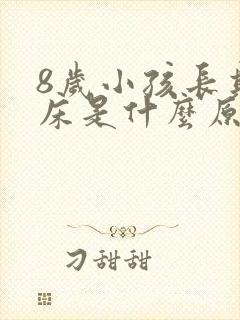 8岁小孩长期尿床是什么原因