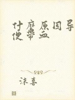 什么原因导致大便带血